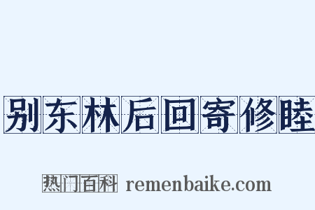 别东林后回寄修睦是什么意思的图片